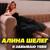 Я забываю тебя - Алина Шелег
