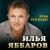 Будь что будет - Илья Яббаров