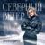 Северный ветер - Ирина Круг