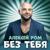 Без тебя - Алексей РОМ