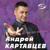 Элегия - Андрей Картавцев