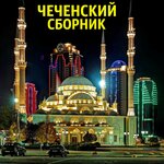 Обложка трека Ахь ладог1а деги езаар