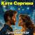 Сценарий любви - Катя Соргина