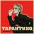 Тарантино - Дарья Руденок