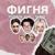 ЗАЧЕМ ТЫ ЭТО СДЕЛАЛА - EVEN CUTE