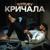 Кричала - Bittuev