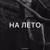На лето - Zlatentsia