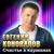 Счастье в карманах - Евгений Коновалов