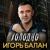 Холодно - Игорь Балан