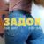 Задок - Ицык Цыпер