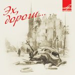 Обложка трека В лесу прифронтовом