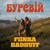 Обложка трека Буревій