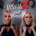 Обложка трека Дамы За 30.