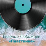 Обложка трека Танечка