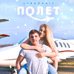 Обложка трека Самолёт