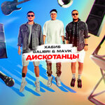 Обложка трека Дискотанцы