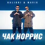 Обложка трека Чак Норрис