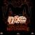 No Chance - Tommy Lee Sparta