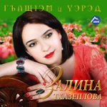 Обложка трека Кабардинский танец