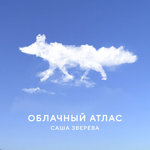Обложка трека Облачный атлас