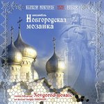 Обложка трека Гимн Великому Новгороду