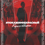 Обложка трека #ПокажиМнеКрасный