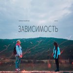 Обложка трека Зависимость