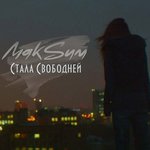 Обложка трека Стала свободней