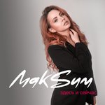Обложка трека Здесь и сейчас