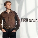 Обложка трека твоя душа