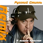 Обложка трека А вишня красная