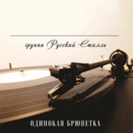 Обложка трека Не мой мальчик