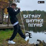 Обложка трека Затяну шнурки поуже