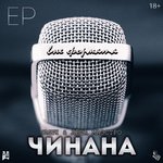 Обложка трека Вне формата