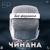 Вне формата - Чинана