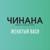Ком бейби ком - Чинана