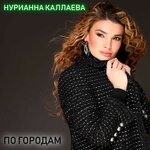 Обложка трека По городам