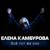 Дождик осенний - Елена Камбурова