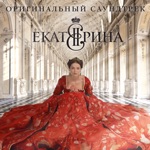 Обложка трека Екатерина (Главные Титры)