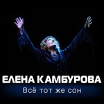 Обложка трека Песня давних влюблённых