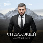 Обложка трека Зэныбжьэгъуищ