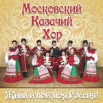 Обложка трека Прощание славянки (Встань за веру, Русская земля)