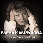 Обложка трека Последняя любовь
