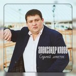 Обложка трека Встретим весну вместе