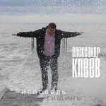 Обложка трека Крик журавлей