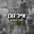 שוב לאהוב - Eyal Golan