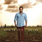 Обложка трека דרך השלום