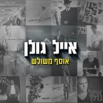 Обложка трека אם יש גן עדן