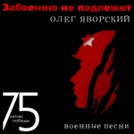 Обложка трека Вальс На сопках Маньчжурии