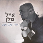 Обложка трека אהיה בכל מקום